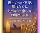 心のモヤモヤー誰にも言えない悩みーー占います 〜疲れた心に寄り添い、前を向くお手伝いをカードと共に〜 イメージ1