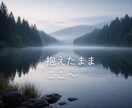 夜眠れないほどの思いを静かに聴きます 考えすぎてしまう夜に　そのままの思いを イメージ3