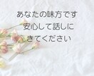 職場で孤立してつらい方、誰にも言えない悩み聞きます ★一人で抱えなくて大丈夫、心を軽くするお手伝いをします。 イメージ10