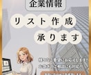 営業や調査に役立つ企業情報リストを作成します 業種・地域・条件に合わせて企業情報リストを迅速に対応します！ イメージ1