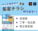 パッと目を引くチラシ、デザインいたします 【修正無制限】ターゲットに届く！集客チラシ イメージ1