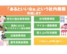 会社にあったらいいなぁという各種規則を作成します より良い職場環境のためにココナラ認定PRO出品者が作成します イメージ1
