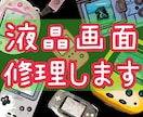 ゲームボーイ等ポケットゲーム類の画面修理致します 他にも、たまごっち・デジモン等の液晶焼け、劣化を直します イメージ1