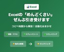 Excelの「めんどくさい」を自動化します コピペ地獄から解放！Excel・スプレッドシート対応 イメージ1