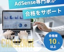 Google AdSense 2週間コンサルします 合格実績多数！不合格回数を重ねる前に相談してください！ イメージ2