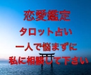 あの人の本音【恋愛鑑定】タロットで占います 片思い、本音、秘密の恋、恋愛成就へ導きます イメージ1
