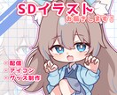 ちまっと可愛い！SDイラストお描きします ご依頼が初めての方も大歓迎です！丁寧に対応いたします！ イメージ1