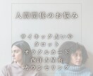 人間関係問題｜相手の考え方や性格を踏まえ鑑定します 距離の取り方や、話し方などの具体的なアドバイスをご提案します イメージ1