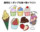 商用可！ポップで目を引く食べ物イラスト描きます 雑誌・WEB・メニューなどに使える可愛いイラスト イメージ1