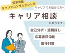 キャリアコンサルタントが相談に乗ります 今の職場で働き続けることが不安なあなたへ イメージ1