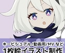 かわいいイラスト一枚絵描きます ネット活動者向け！動画用1枚絵・サムネイル等に幅広く利用可能 イメージ1