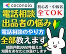 出品者様向け⭐️ココナラ電話相談の悩みを解決します 実績5000件超❗登録34日でプラチナ❗初心者にも丁寧に解説 イメージ1