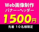全サイズ【1枚１５００円】各種画像作ります ヘッダー/バナー/SNS/サムネイル イメージ1