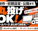 丸投げOK！制作・保守込みのHPを作ります 制作・初期設定・公開後の保守までお任せ イメージ1