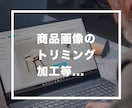 商品画像のトリミングをお手伝いします ECサイトやフリマサイトで売上アップを目指しませんか？ イメージ1