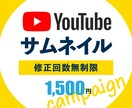 YouTubeのサムネイルをお手頃価格で作成します 修正無制限！動画の世界観を引き出し、丁寧にお作りいたします。 イメージ1