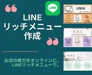 売れるリッチメニュー作成します リッチメニューでアカウントの魅力を引き出す イメージ1