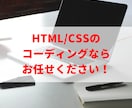 HTML/CSSコーディングをします HTML/CSSコーディングならお任せください！ イメージ1