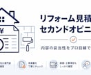 リフォーム見積書の妥当性をチェックします 二級建築士が契約前の不安点・確認事項を第三者目線で整理します イメージ1