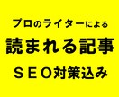 読まれる記事コンテンツ作成します ＳＥＯを意識した記事作成／ワードプレス直打ちも可能 イメージ1