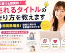 初心者でも即実践！売れるタイトルの作り方を教えます 閲覧数増量！読者に刺さる言葉選びのコツをマンツーマンで！ イメージ1