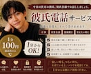 今日は貴方の彼氏。声でそっと寄り添います 1分からOK！ハヤトの彼氏電話サービス イメージ1
