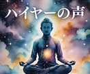 ハイヤーセルフの声に耳を傾けて、お悩みを解決します 困った時に頼りたい。もう一人のあなたに、本心を問いかけます。 イメージ1