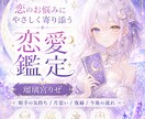 恋のお悩みにやさしく寄り添います 誰にも言えない恋の不安をそっと鑑定 イメージ1