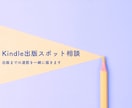あなたのKindle出版を60分で前進させます 詰まりを解消し、出版までの道筋を一緒に描きます イメージ1