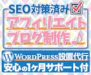 アフィリエイト用！Wordpress設置代行します 初期設置に対応、初心者丸投げOK！Webコーダーが対応 イメージ1