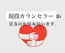 現役カウンセラーがどんな貴方のお悩みも寄り添います 心の吐口/毒親/不登校/親子関係/複雑恋愛/浮気/自己肯定感 イメージ1