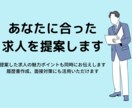 あなたに合った求人を提案いたします 忙しいあなたに変わって希望に沿った求人を15社探します★ イメージ1