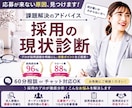 求人が来ない理由を“見える化”します 採用の現状診断&改善アドバイス(60分相談+後日レポート付) イメージ1