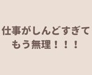 仕事辞めたいと思うあなたのお気持ちわかります 猫好きカウンセラーに仕事の不満・愚痴をお聞かせください！ イメージ1