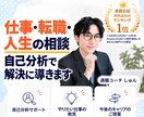 仕事・転職・人生の相談｜自己分析で解決に導きます カウンセリング＆コーチングで理想の働き方を一緒に見つけます イメージ1