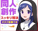 同人・創作の悩みを癒す唯一無二の時間を提供します 同人・創作の孤独も嫉妬も罪悪感もシスターがすべて受け止めます イメージ1