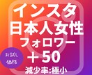 Instagram 日本人女性フォロワー増やします お試し☆最高品質☆インスタ日本人フォロワー+50 イメージ1