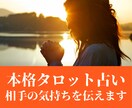 相手の気持ちを本格タロットで占います 〜大好きなお相手の気持ちやあなたへの想いが知りたい人へ イメージ1