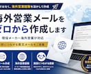 海外営業メールをゼロから作成します 海外営業経験を活かして作成します イメージ1