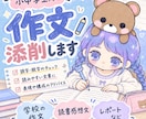 小中学生向け！受験の作文を添削します 中学・高校受験の作文を丁寧に添削します イメージ1