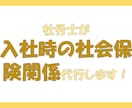 社労士が入社時の社会保険関係のお手続き代行します 初回利用時のみ、オプションで登録料を追加購入してください。 イメージ1