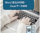 Word差し込み印刷　Excelデータを使用します 文書への差込み　ラベルへの差込み　Excelデータを使用 イメージ1