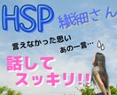 HSP繊細さんの心に溜め込んでいる悩みお聴きします 友人、同僚、親から共感されなくて辛い方寄り添います♪ イメージ1