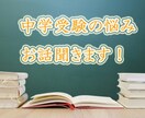 中学受験の疑問を解決！体験談お話しします 中学受験に関心がある方、質問受付けます。愚痴もOKです！ イメージ1