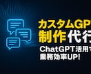 あなただけのカスタムGPT作成します 使うだけ・編集・社内構築まで選べるGPT制作サービス イメージ1