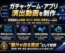 ガチャ・ゲーム・アプリ演出動画を制作します 【納品実績多数】分岐設計から音響まで丸投げで高品質制作！ イメージ1