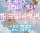 あの人との相性・ご縁...丁寧に読み解きます 深く強く引き合うご縁•••真実を霊視鑑定してお伝えします イメージ1