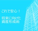 これで安心！将来に向けた資産形成術教えます 今だけ10名までトライアル価格！低リスク・中リターン投資術 イメージ1