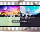 先着3名様限定価格▶MV制作承ります 楽曲に寄り添ったミュージックビデオを制作いたします！ イメージ1