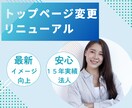 企業の信用度UP！トップページリニューアルします 第一印象で差をつける！洗練されたデザインに刷新 イメージ1